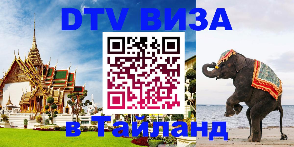 Оформить DTV визу в Тайланд 