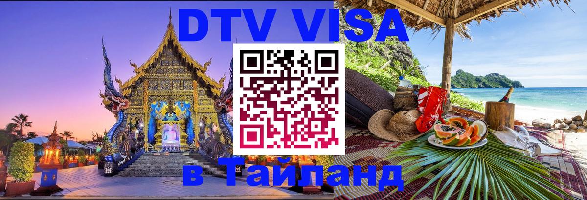 DTV (ДТВ) visa Таиланд 
